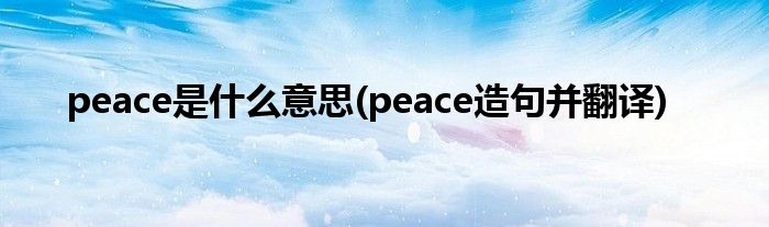 peace是什么意思peace造句并翻译