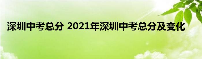 深圳中考总分2021年深圳中考总分及变化