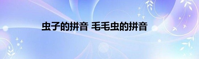虫子的拼音毛毛虫的拼音