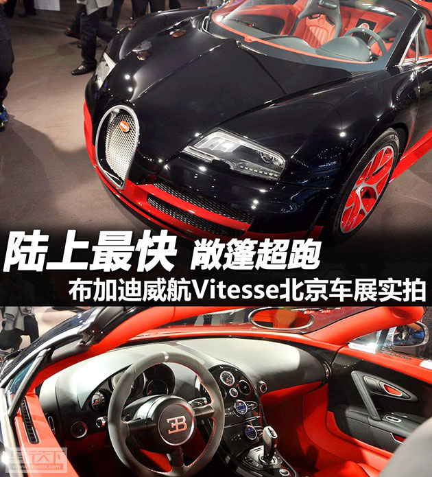 
                               车展实拍布加迪Vitesse 最快的敞篷超跑 