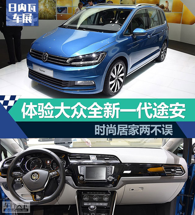 
                                体验大众全新一代途安 时尚居家两不误 