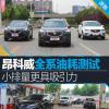 车评头条:
                               昂科威全系油耗测试 小排量更具吸引力