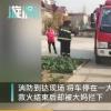 大妈嫌消防车挡门不吉利索要20元 究竟是什么情况?具体详情曝光
