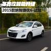 车评头条：多方位智能升级 试驾2015款纳智捷优6