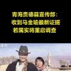 马金瑜递交新证据 官方或重启调查 究竟是怎么一回事?