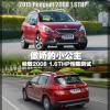 车评头条：傲娇的小公主 测试东标2008 1.6THP