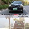 车评头条：一箱油可以续航超过900km 试驾指挥官PHEV