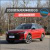 车评头条：2020款东风风神奕炫GS新车商品性评价