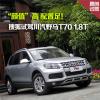 车评头条：颜值”高配置足 试驾野马T70 1.8T