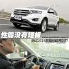 车评头条：性能无短板 测试2015款福特锐界2.7T