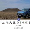 车评头条：让远行不在疲惫 驾上汽大通D90草原行