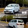 车评头条：新晋紧凑型MPV 力帆乐途1.2L舒适型试驾