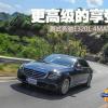车评头条：更高级的享受 测试奔驰E320L 4MATIC