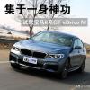 车评头条：集于一身神功 试驾宝马6系GT xDrive M