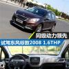 车评头条：试驾东风标致2008 1.6THP 同级动力领先