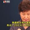 朴槿惠未交1亿人民币罚款 究竟是什么情况？始末回顾