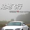 车评头条：贴地飞行 试驾奥迪TTS coupe quattro