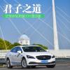 车评头条：君子之道 试驾体验-别克君越30H混动版