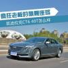 车评头条：这车不比奔驰S差 凯迪拉克CT6 40T试驾