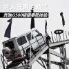 车评头条：6米高台如履平地 奔驰G500极限攀爬体验