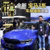车评头条：做工质量力图精益求精 新宝马3系缝隙实测!