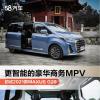 车评头条：豪华商务MPV 初试2021款MAXUS G20 PLUS