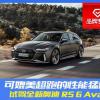 车评头条：媲美超跑的性能猛兽 试驾奥迪RS 6 Avant