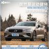 车评头条：竟然更擅长运动 2020款沃尔沃S60测试