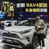 车评头条：表现依旧是比较沉稳 全新RAV4荣放缝隙实测