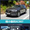 车评头条：缩小版XC90沃尔沃全新XC60官图解析