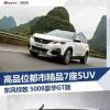 车评头条：高品位都市精品7座SUV 试驾东风标致5008