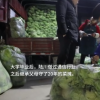 大学生继承父辈菜摊年入百万 究竟是什么情况?始末详情回顾