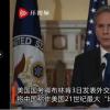 美国务卿首场外交政策演讲点名中国 究竟是怎么一回事？