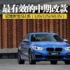 车评头条：最有效的中期改款 场地试驾宝马新1系