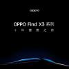 将搭载10亿色臻彩屏！OPPO Find X3提升视觉观感