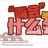 2021全国两会结束时间表 今年全国两会几号闭幕？
