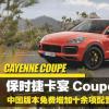 车评头条：免费增十余项配置 保时捷Cayenne Coupe解析