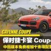 车评头条：免费增十余项配置 保时捷Cayenne Coupe解析