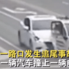 车祸现场变认亲现场 网友：刚刚刚刚撞上了刚刚