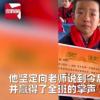 老师为学生颁发最具期待奖引发热议 背后真相是怎样的？