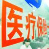 委员建议开展全民免费医疗试点 到底是什么状况?(图)