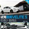 车评头条：试驾别克VELITE 5 吃得少跑得远