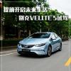 车评头条：开启电动生活 上汽通用别克VELITE 5试驾