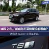 车评头条：综合油耗2.6升 沃尔沃XC90 T8版单车测试