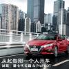 车评头条：东风日产天籁ProPILOT：从此告别一个人开车