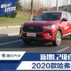 车评头条：智能网联再升级 试驾2020款哈弗F7