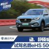车评头条：动/静质感双收获 试驾名爵eHS 500PHEV