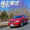 车评头条：美式七座SUV 试道奇酷威2.4L两驱尊尚版