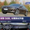 车评头条：时尚个性 满足年轻人 标致508L长期测试