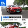 车评头条：高性能展现运动真谛 试驾名爵2019款eMG6